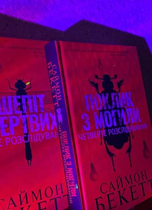 Книжки «саймона бекетта»2 фото