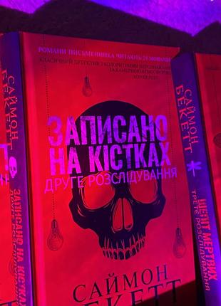 Книжки «саймона бекетта»4 фото