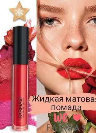Жидкая матовая помада farmasi, оттенок 212
