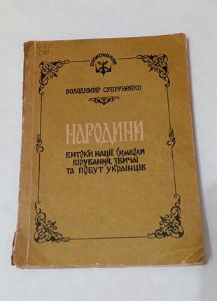 Книга. супрунненко "народы" утечки государства, символы, убеждения, нравы и быт украинцев 1993р