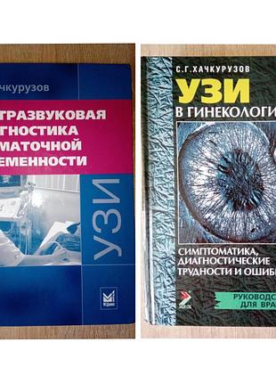 2 книги одним лотом , узд у гінекології,  с.г. хачкурузов, 11 видання, 2012р