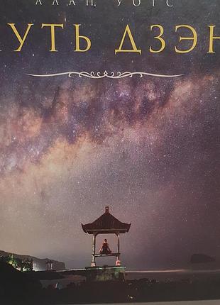 Алан уотс  3 кн. путь дзен. книга о табу. дао путь воды.