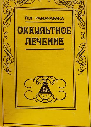 Оккультное лечение. рамачарака