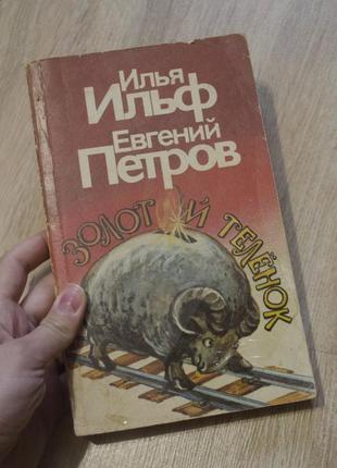 Книга ілля ільф "золоте теля" 1992 рік