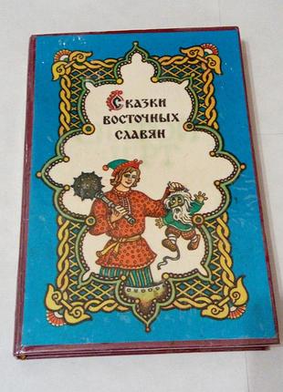Книга. сказки. казки. сказки восточных славян. 1992 год. одесса.