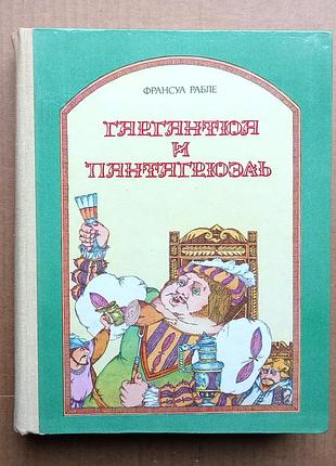 Франсуа рабле «гаргантюа та пантагрюель». 1981 – 560 с.
