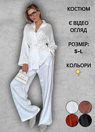 Костюм женский летний из жатого шелка комплект двойка кардиган кимоно брюки палаццо трендовый молочный