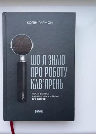 Що я знаю про роботу кавʼярень колін гармон