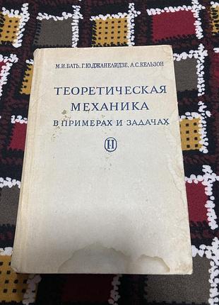 Теоретическая механика в примерах и задачах  часть 1 и часть2 м.и.бать,г.ю.джанелидзе,а.с.кельзон