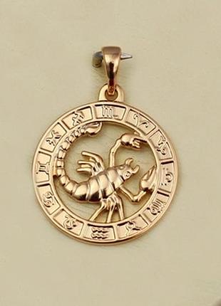 Кулон зодиака xuping jewelry скорпион 2 см золотистый