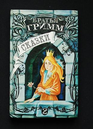 ✔️ гримм я., гримм в. к. сказки
