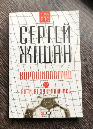 Книга «ворошиловград» «бігти, не зупиняючись»