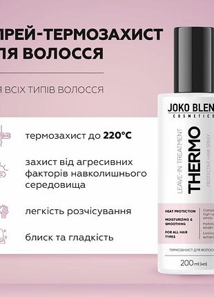 Спрей-термозахист для волосся 200 мл 5