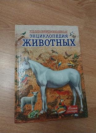 Енциклопедія тварин ,иллюстрированная энциклопедия животных,