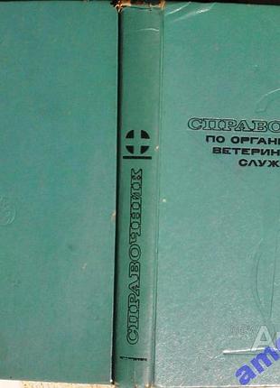 Гинзбург а.г., лодянов в.с. и др. справочник по организации ветеринарной службы. под ред. а.д. треть