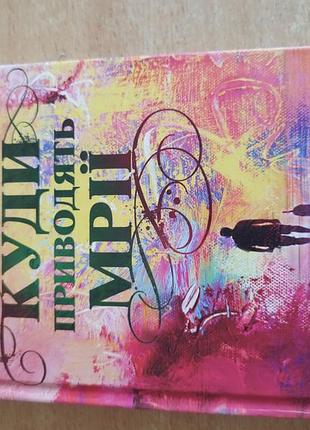 Книга «куды приводят мечты» ричард метилсон