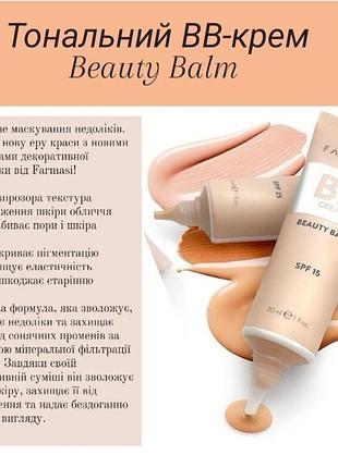 Тональный вв-крем beauty balm farmasi, 30мл