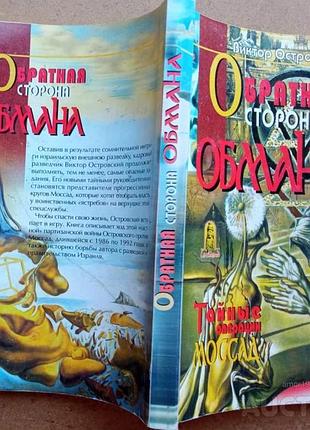 Острівський у. зворотний бік обман. таємні операції моссад. харків світовід 2004 р. 320 с. п