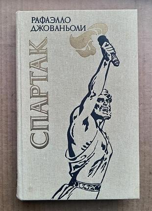 Рафаелло джованьолі  «спартак»