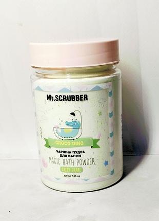 Дитяча пудра для ванни croco dino mr.scrubber
