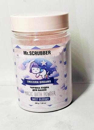 Дитяча пудра для ванни unicorn dreams mr.scrubber
