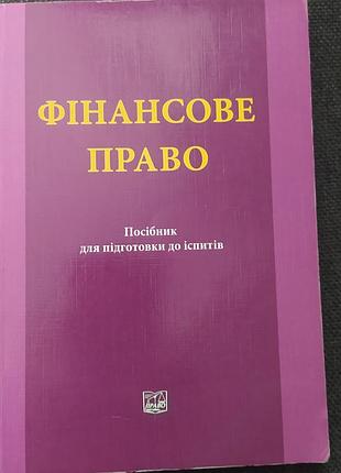 Фінансове право