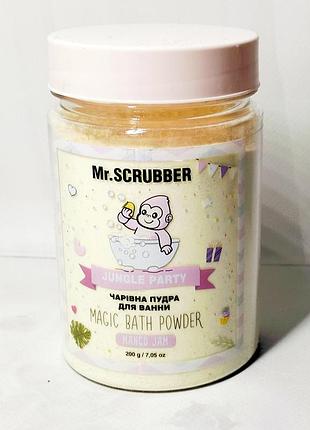 Дитяча пудра для ванни jungle party mr.scrubber