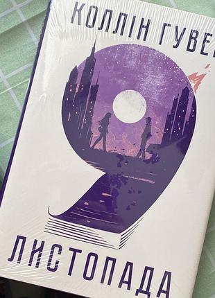 Нова книга «9 листопада», коллін гувер. запакована.