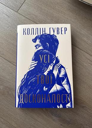 «усі твої досконалості» колін гувер