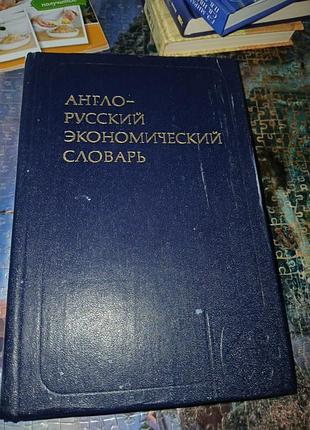 Английский- русский экономичный словарик