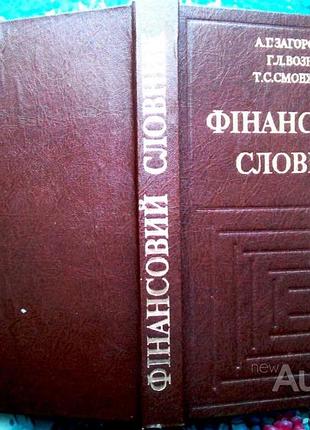 Вознюк г.л., смовженко т.с.  фінансовий словник.     – львів, 1996. -384 с.  оправа тверда.формат 14