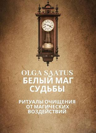 Книга ритуалов магической очистки