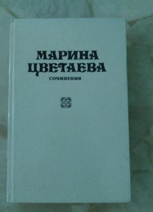 Марина цветаевая произведения - стихи, поэмы