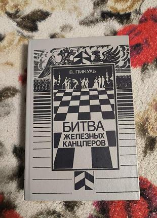 Пікуль.битва залізних канцлерів.пером та шпагою