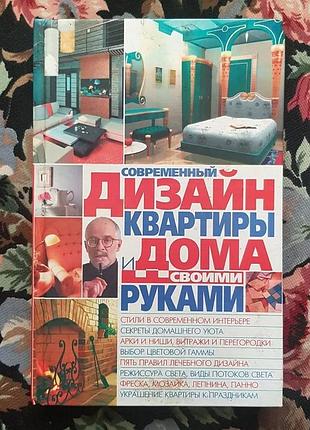 Книга дизайн будинку своїми руками