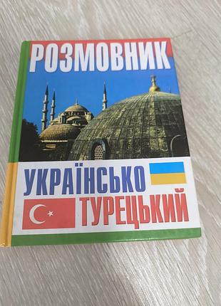 Словарь разговорник украинско-турецкий