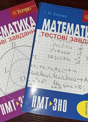 Збірники по математиці і. я. клочко (1 та 3 частини)