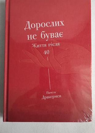 Книга взрослых не бывает. история взросления на середине жизни