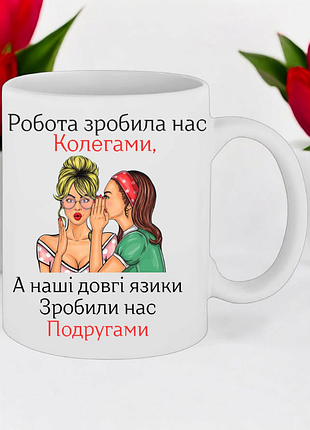 Чашка подарунок " робота зробила нас колегами..."(напис можна змінювати)