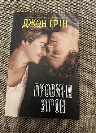 Джон грін провина зірок