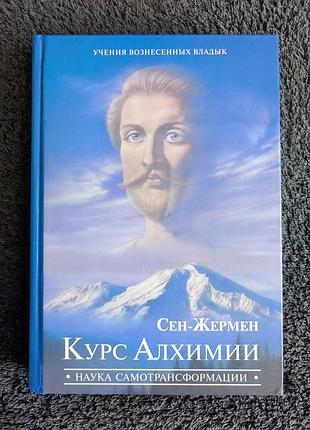 Профет э.к., профет м.л. сен-жермен. курс алхимии. наука самотрансформации.