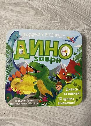 Книга з віконцями динозаври зазирни у віконечко книга для найменших дивись та вивчай