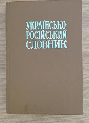 Украинско-русский словарик.