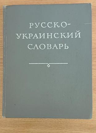Русско-украинский словарик.