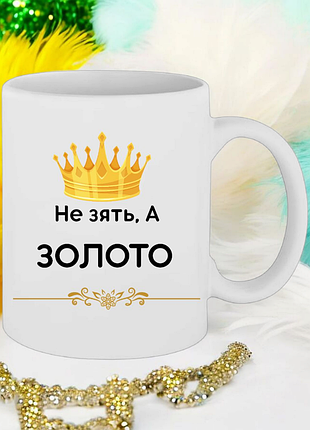 Чашка подарок " не зят,а золото" (надпись можно менять)