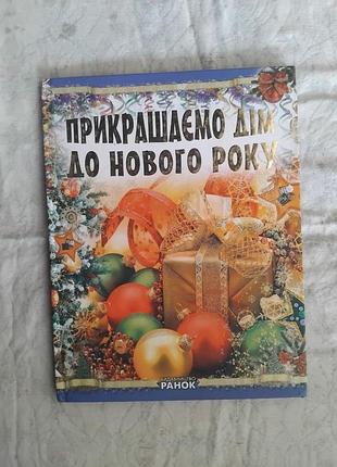Прикрашаємо дім до нового року