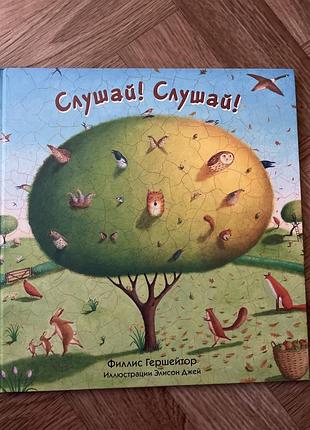 Слухай! слухай! филлис гершейтор