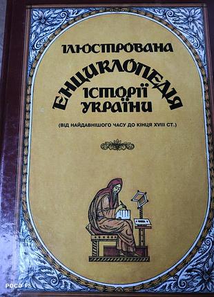 Энциклопедия истории украины