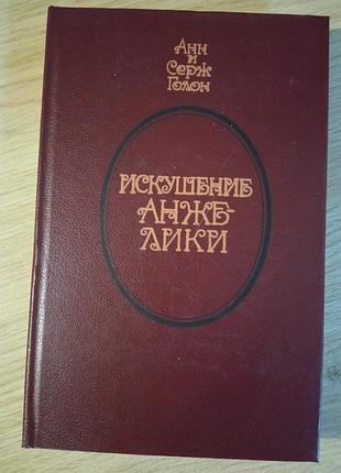 Книга" искушение анжелики" анн и серж голон.