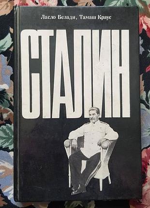 Книга сталін